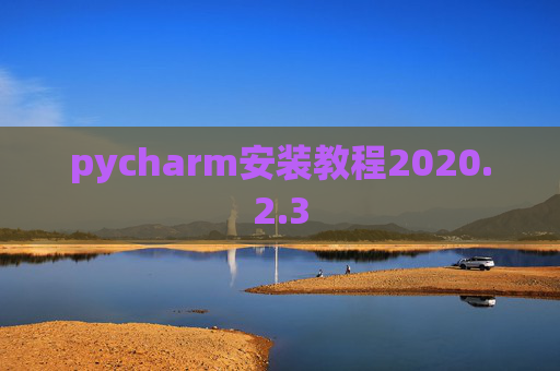 pycharm安装教程2020.2.3